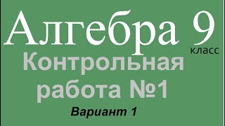 Контрольная работа №1 Алгебра 9 класс вариант 1 [upl. by Leaj]