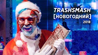 TrashSmash НОВОГОДНИЙ 2018 [upl. by Livy]