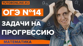 Разбор ОГЭ №14 Задачи на прогрессию  Математика  TutorOnline [upl. by Bartle281]