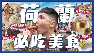 狂吃荷蘭20樣美食！阿姆斯特丹必吃隱藏蘋果派？第一名巧克力餅乾？國民美食生魚肉！荷蘭小鬆餅！台灣珍奶及格嗎？道地媽媽菜！Foodie attack in Netherlands【4K】｜內內 [upl. by Ellenrad]