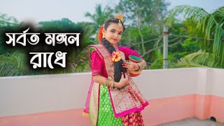 সর্বত মঙ্গল রাধে নাচ।Sarboto Mongolo Radhe Dance Cover By Aditi Mondal [upl. by Apollus]