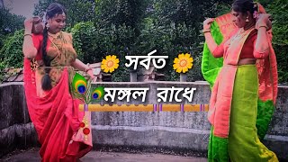 Sarboto Mongolo Radhe Radhaashtami Special  Dance Cover  S A creation [upl. by Auqinihs]