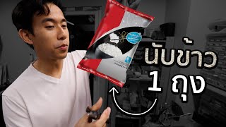 ข้าว 1 กิโลมีกี่เมล็ด [upl. by Enovahs]