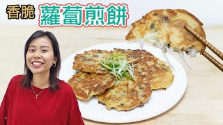 【30分鐘完成】香脆臘味蘿蔔絲煎餅 Chinese Turnip Pancakes ＊Happy Amy [upl. by Elleined]