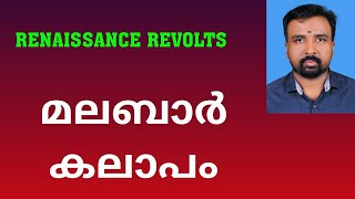 Malabar Rebellion  മലബാർ കലാപം  Renaissance Revolts [upl. by Carolyn]