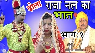 ढोला राजा नल का भात भाग 1  Dhola Raja Nal Ka Bhaat Part 1  Dhola Samrat hariram Gujjar [upl. by Immas]