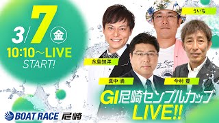 GI尼崎センプルカップ 開設72周年記念【5日目・準優勝戦】《真中 満》《今村 豊（解説）》《ういち》《永島知洋》 [upl. by Anaderol807]