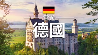 【德國】旅遊  德國必去景點介紹  歐洲旅遊  Germany Travel 雲遊 [upl. by Eudosia]