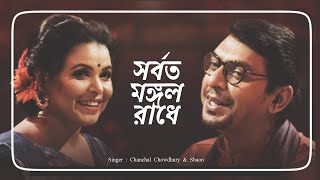 Radhe Radhe  by Chanchal Chowdhury amp Shaon  Jol voro Jol  Bangla new song [upl. by Bhayani]