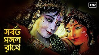 Shorboto Mongolo Radhe সর্বত মঙ্গল রাধে  Arpan Chakrabarty  Radha Krishna Song  Aalo [upl. by Jill]