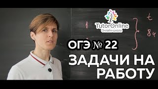 Математика  ЗАДАЧА 22 из ОГЭ Задачи на работу [upl. by Illoh]