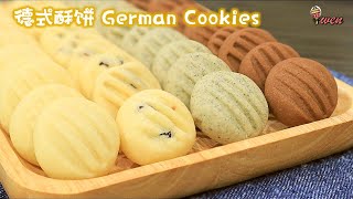 德式酥饼4种口味蔓越莓 黑芝麻 巧克力年饼食谱German Cookies 4flavorsCranberries Black Sesame ChocolateCNY Recipe [upl. by Inad790]