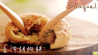 胡椒餅做法 How to Make Pepper Buns [upl. by Claude295]