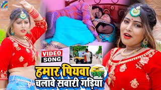 VIDEO Hamar Piyawa Chalawe Sawari Gadiya Antra Singh Priyanka  Bhojpuri Song 2021 [upl. by Seuqcaj]