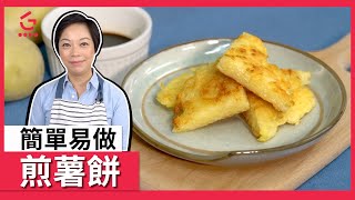 【 香煎薯餅 】簡單易做家常菜｜外脆內軟【Good Cook Channel 好煮播】 [upl. by Einhpets]