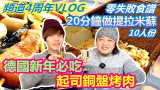 頻道4週年VLOG｜德國新年必吃起司銅盤烤肉 20分鐘做好十人份提拉米蘇 零失敗食譜｜德國跨年必做「這件事」2025年收到粉絲新年大禮｜老夫老妻的柏林跨年日常【Alvis的日常 46】EP210 [upl. by Haletta]