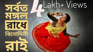 সর্বতমঙ্গলরাধে বিনোদিনী রাই নাচ। Sarboto Mongolo Radhe binodini rai dance  Easy Steps mahery [upl. by Reina797]