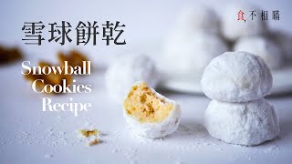 食不相瞞30雪球餅乾食譜：簡單易作、入口即化的聖誕小甜點 Walnut Snowball Cookies Recipe ASMR [upl. by Anaitit]