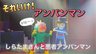 【アンパンマンショー】アンパンマンミュージアムのショーをノーカットで♡ [upl. by Gnouhc]