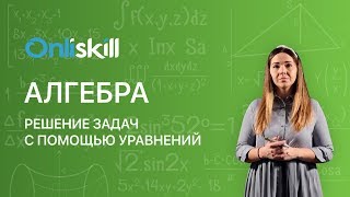 АЛГЕБРА 7 класс  Решение задач с помощью уравнений  Видеоурок [upl. by Matilde]