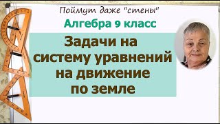 Задачи на системы уравнений на движение по земле 9 класс [upl. by Cornie]