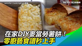 在家DIY麥當勞薯餅！零廚藝食譜秒上手 setn [upl. by Ellecrad]