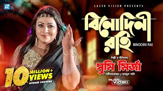 BINODINI RAI  বিনোদিনী রাই  Sumi Mirza  HD Music Video  Mahmud Sunny [upl. by Gib]