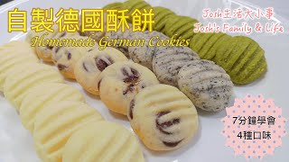 German Cookies 自製德國酥餅 四種口味：抹茶，黑芝麻，黑巧克力，原味4 Flavours Matcha Black Sesame Dark Chocolate amp Ori [upl. by Mirelle]