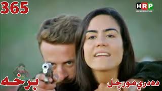 Da Dare Morchal 365 Episode  ده درى مورچل ۳۶۵ برخه [upl. by Muffin]