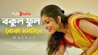 Bokul Ful Bokul Ful X Boka Mon Mashup  Juthika amp Debojit  Folk Studio  Bangla New Song 2021 [upl. by Ardussi619]