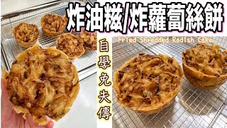 學做炸油糍（炸蘿蔔絲餅）免失傳｜懷舊小食做法｜Recipe for Fried Shredded Radish Cake 成功配方分享｜外面香脆，內裡滿餡～散發五香和白胡椒粉味 365d [upl. by Pacian]