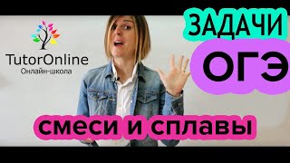 №22 из ОГЭ Задачи на смеси и сплавы  Математика  TutorOnline [upl. by Norri]