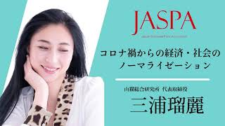 JASPAフェア 三浦瑠麗氏 特別講演 [upl. by Wivina]