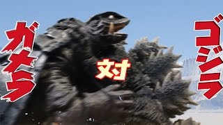 KWC Animated 1 Godzilla vs Gamera [upl. by Eceertal]