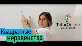 Решение квадратных неравенств  Математика [upl. by Eiahpets]