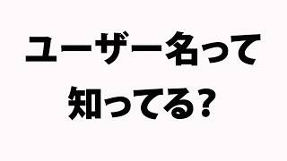 ユーザー名とユーザーアカウントの違い [upl. by Otilegna]