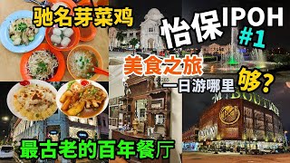 【Ipoh怡保美食EP1】从槟城出发到马来西亚怡保 4天3夜 美食之旅  最古老的百年海南餐厅 必吃的驰名芽菜鸡沙河粉 百年历史火车站喷泉  怡保大草场 [upl. by Aldora980]