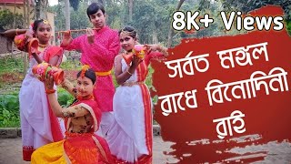 SARBOTO MONGOLO RADHE BINODINI RAI  BENGALI DANCE  2020 [upl. by Dex]