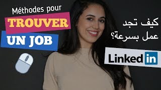 كيف تجد عمل بسرعة  أفضل و أسرع طريقة Trouver un emploi  LinkedIn [upl. by Nahs445]