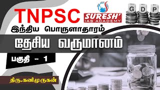 TNPSC  Indian Economy  National Income  1  Kani Murugan  Suresh IAS Academy [upl. by Sakiv168]