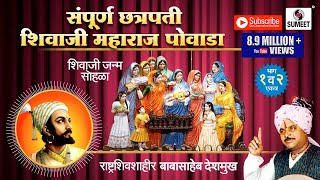 Sampoorna Chhatrapati Shivaji Maharaj Powada  Babasaheb Deshmukh  Sumeet Music [upl. by Chic659]