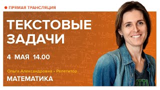 Текстовые задачи Вебинар  Математика [upl. by Aleahcim]